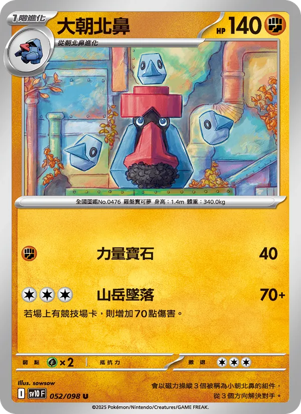 大朝北鼻 — 火箭隊的榮耀 052/98