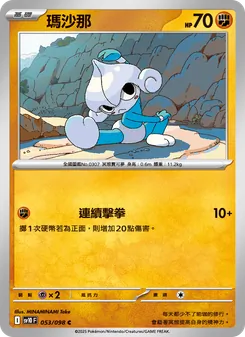 瑪沙那