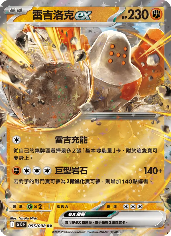 雷吉洛克ex — 火箭隊的榮耀 055/98