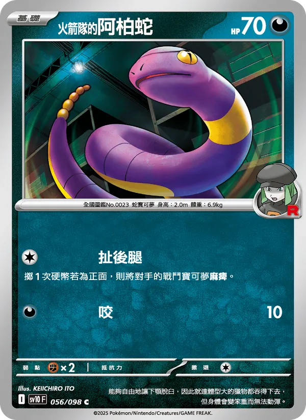 <火箭隊的>阿柏蛇 — 火箭隊的榮耀 056/98