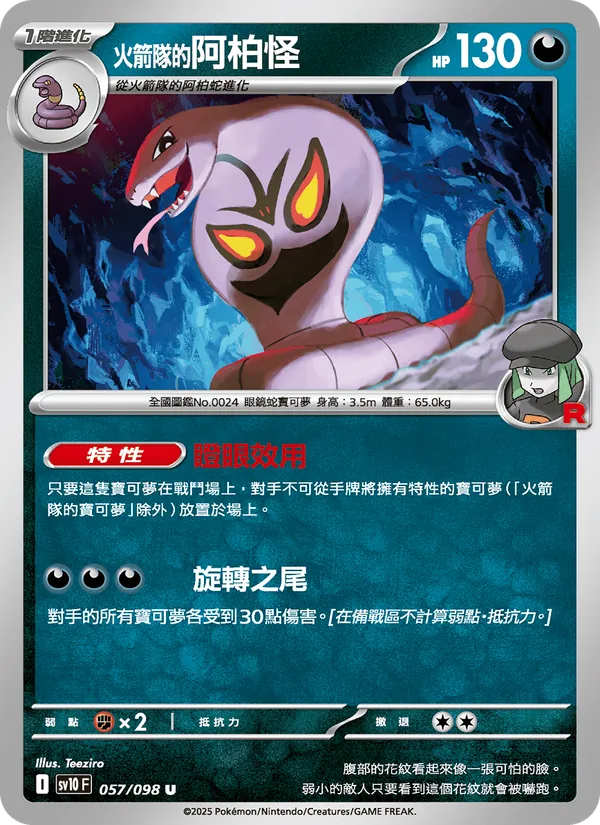 <火箭隊的>阿柏怪 — 火箭隊的榮耀 057/98