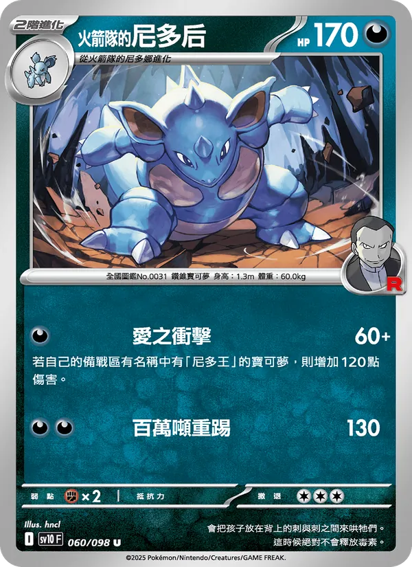 <火箭隊的>尼多后 — 火箭隊的榮耀 060/98