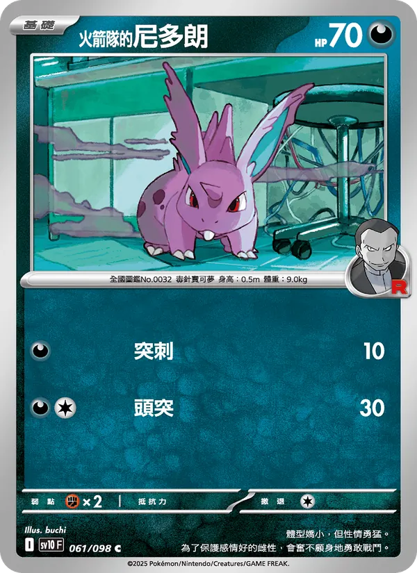 <火箭隊的>尼多朗 — 火箭隊的榮耀 061/98