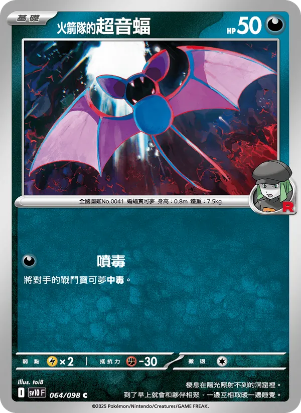 <火箭隊的>超音蝠 — 火箭隊的榮耀 064/98