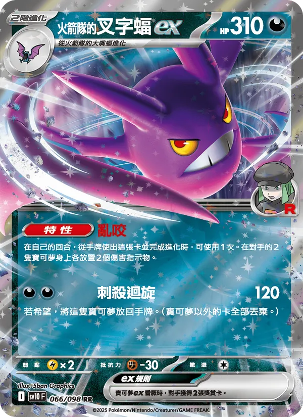 <火箭隊的>叉字蝠ex — 火箭隊的榮耀 066/98