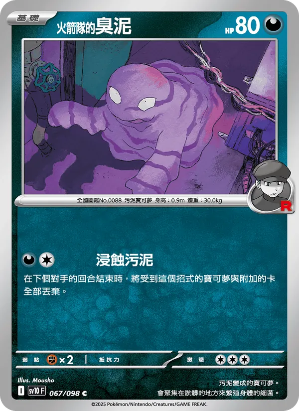 <火箭隊的>臭泥 — 火箭隊的榮耀 067/98