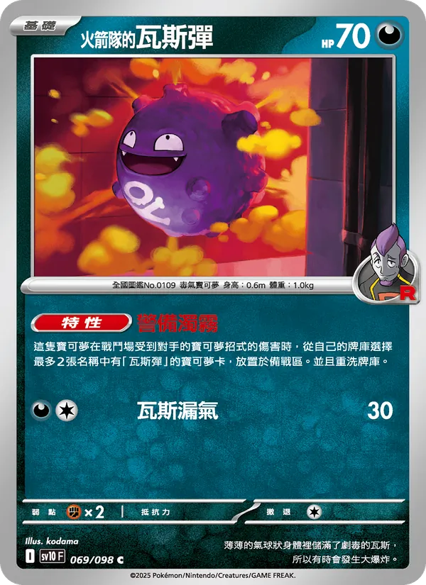 <火箭隊的>瓦斯彈 — 火箭隊的榮耀 069/98