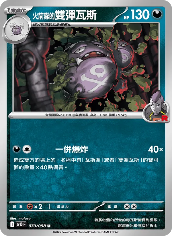 <火箭隊的>雙彈瓦斯 — 火箭隊的榮耀 070/98