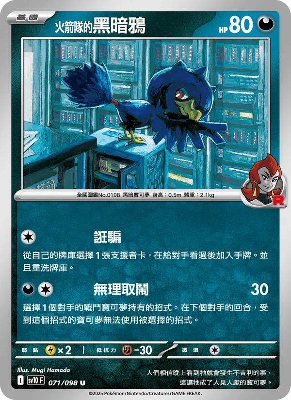 <火箭隊的>黑暗鴉 — 火箭隊的榮耀 071/98