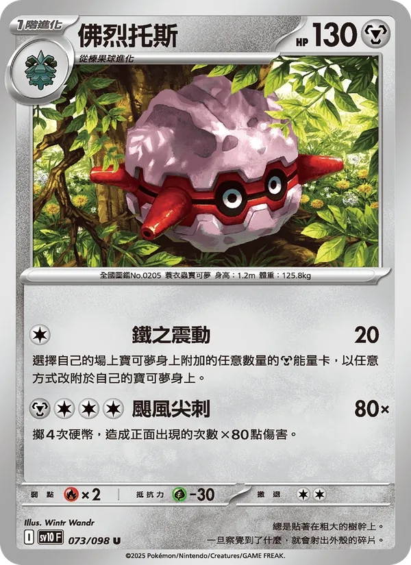 佛烈托斯 — 火箭隊的榮耀 073/98