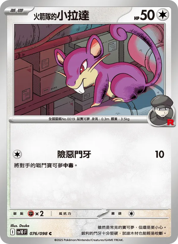 <火箭隊的>小拉達 — 火箭隊的榮耀 076/98