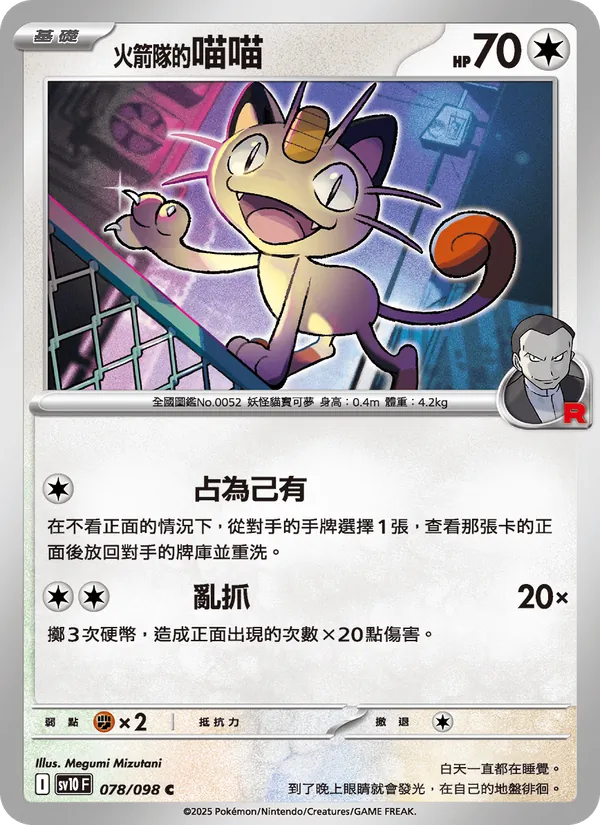 <火箭隊的>喵喵 — 火箭隊的榮耀 078/98