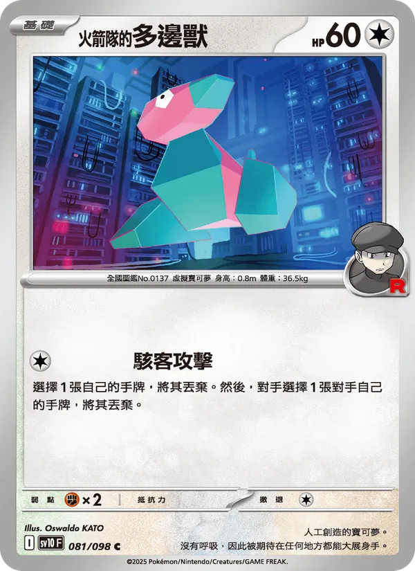 <火箭隊的>多邊獸 — 火箭隊的榮耀 081/98