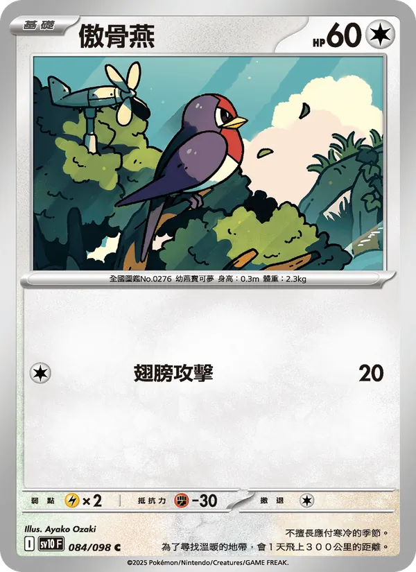 傲骨燕 — 火箭隊的榮耀 084/98