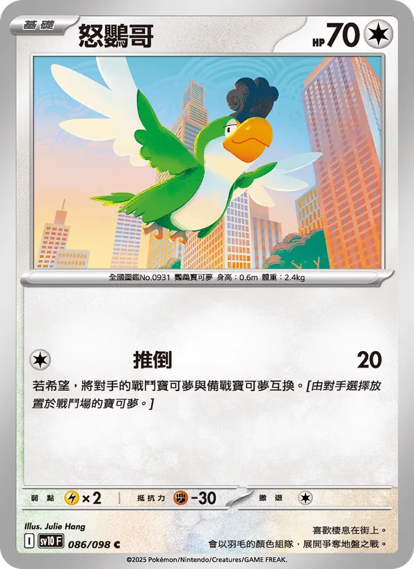 怒鸚哥 — 火箭隊的榮耀 086/98