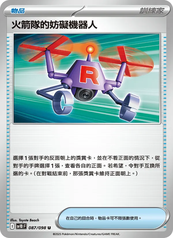 火箭隊的妨礙機器人 — 火箭隊的榮耀 087/98