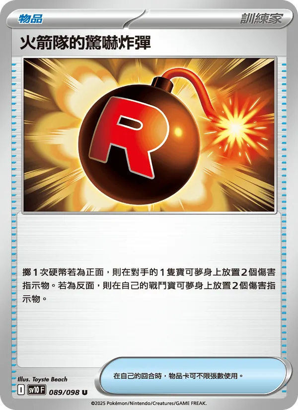 火箭隊的驚嚇炸彈 — 火箭隊的榮耀 089/98
