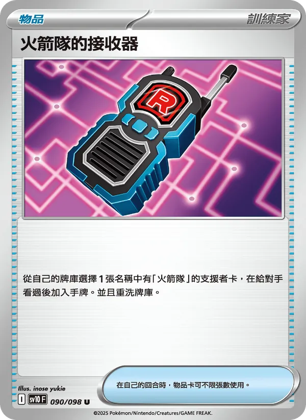 火箭隊的接收器 — 火箭隊的榮耀 090/98