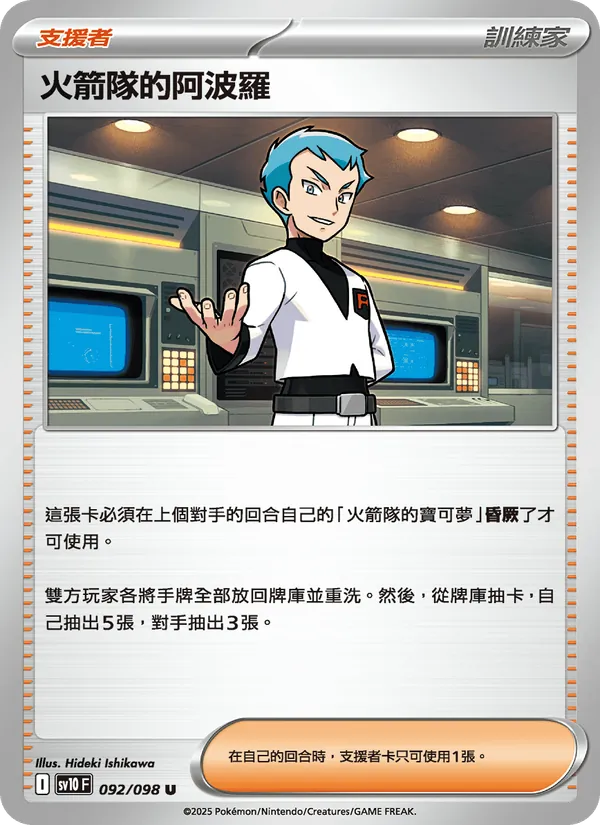 火箭隊的阿波羅 — 火箭隊的榮耀 092/98
