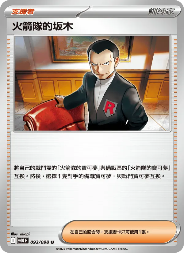 火箭隊的坂木 — 火箭隊的榮耀 093/98