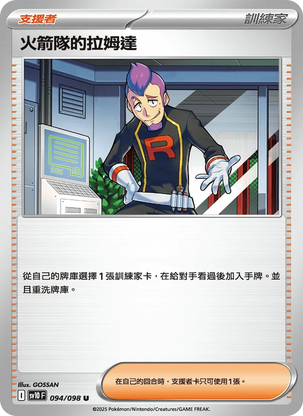 火箭隊的拉姆達 — 火箭隊的榮耀 094/98