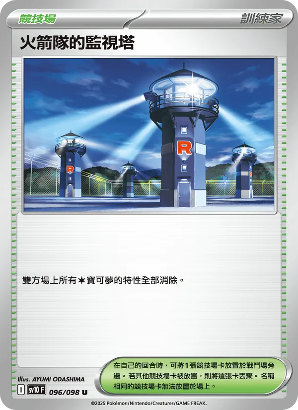 火箭隊的監視塔 — 火箭隊的榮耀 096/98
