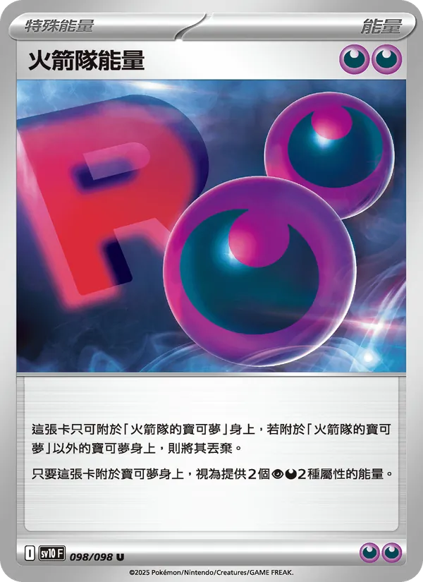 火箭隊能量 — 火箭隊的榮耀 098/98