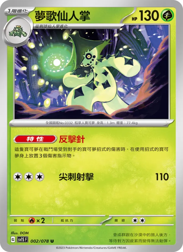 夢歌仙人掌 — 朱ex 002/78