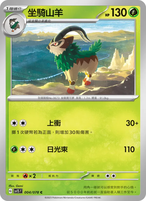 坐騎山羊 — 朱ex 004/78