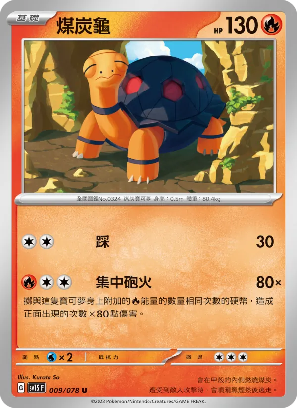 煤炭龜 — 朱ex 009/78