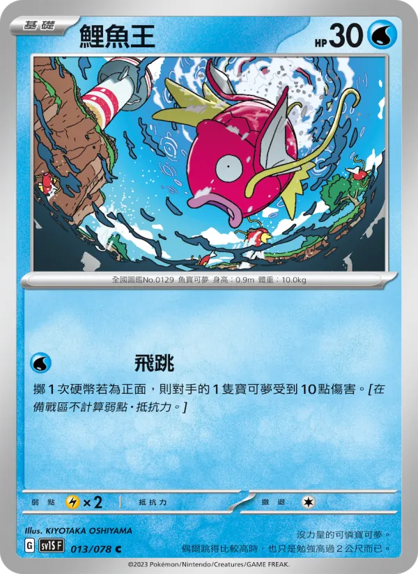 鯉魚王 — 朱ex 013/78