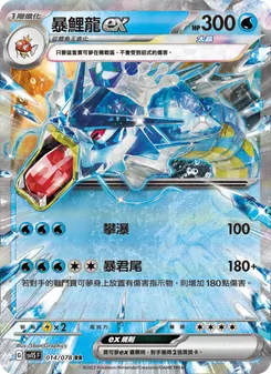 暴鯉龍ex