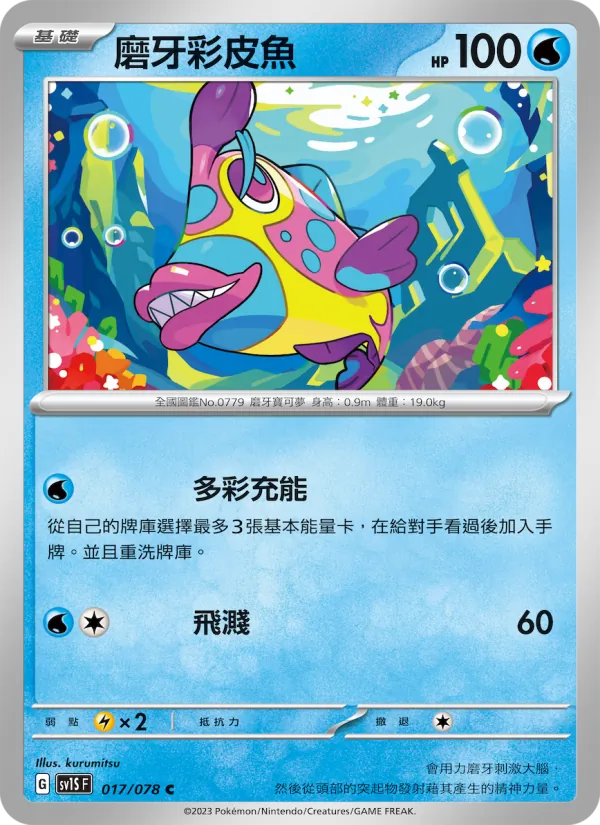 磨牙彩皮魚 — 朱ex 017/78