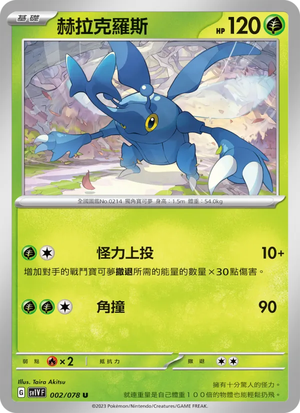 赫拉克羅斯 — 紫ex 002/78