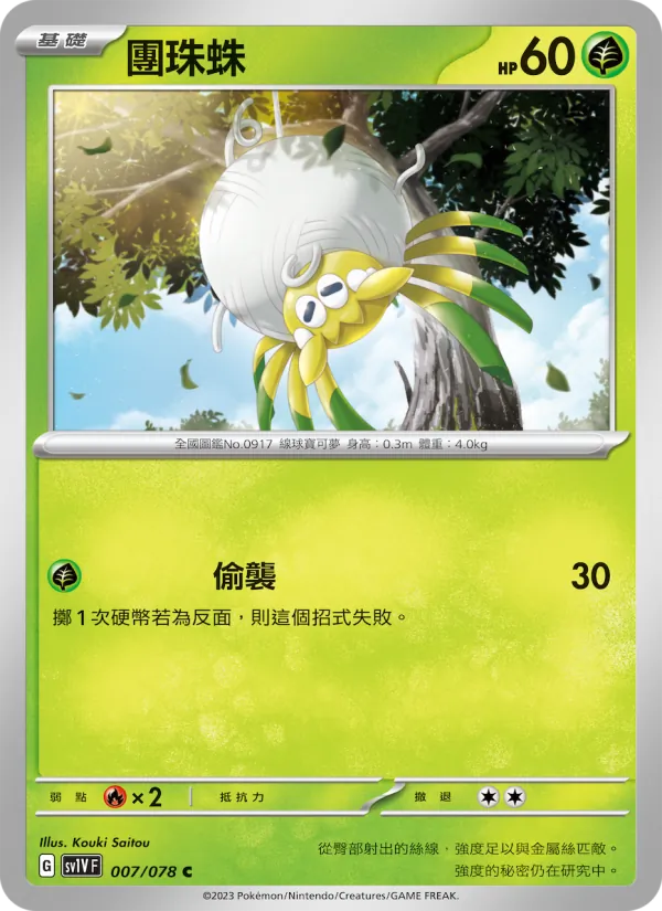 團珠蛛 — 紫ex 007/78