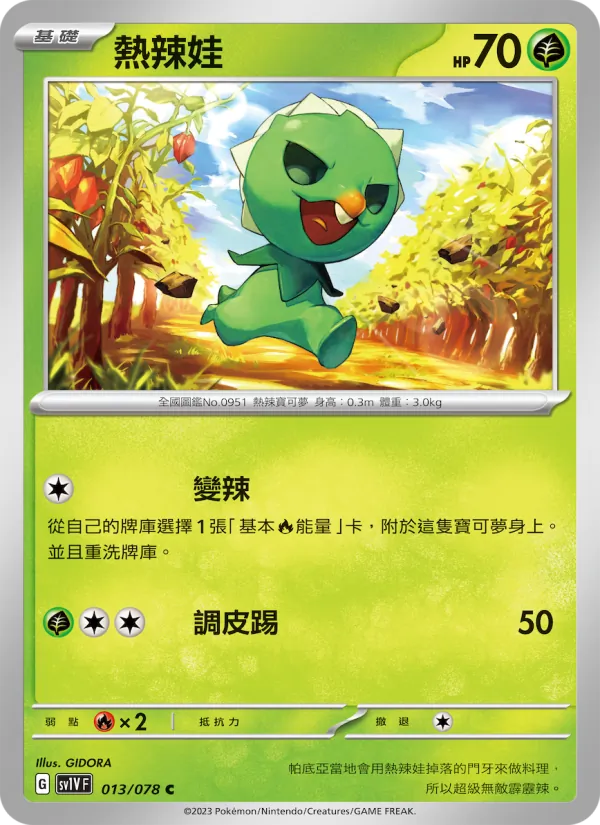 熱辣娃 — 紫ex 013/78