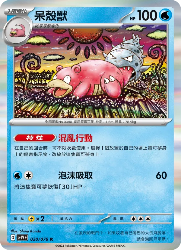 呆殼獸 — 紫ex 020/78