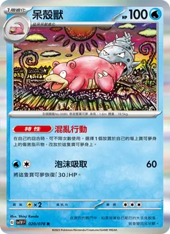 呆殼獸