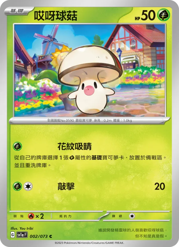 哎呀球菇 — 三連音爆 002/73