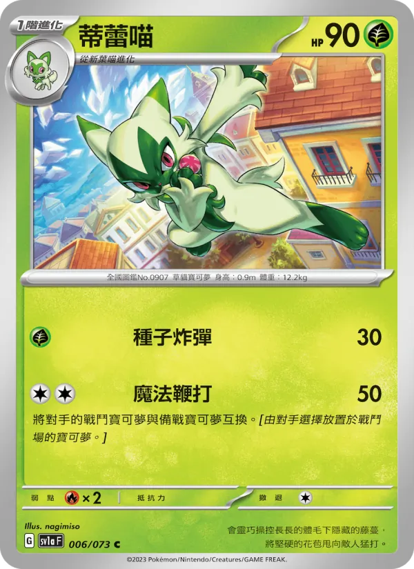蒂蕾喵 — 三連音爆 006/73