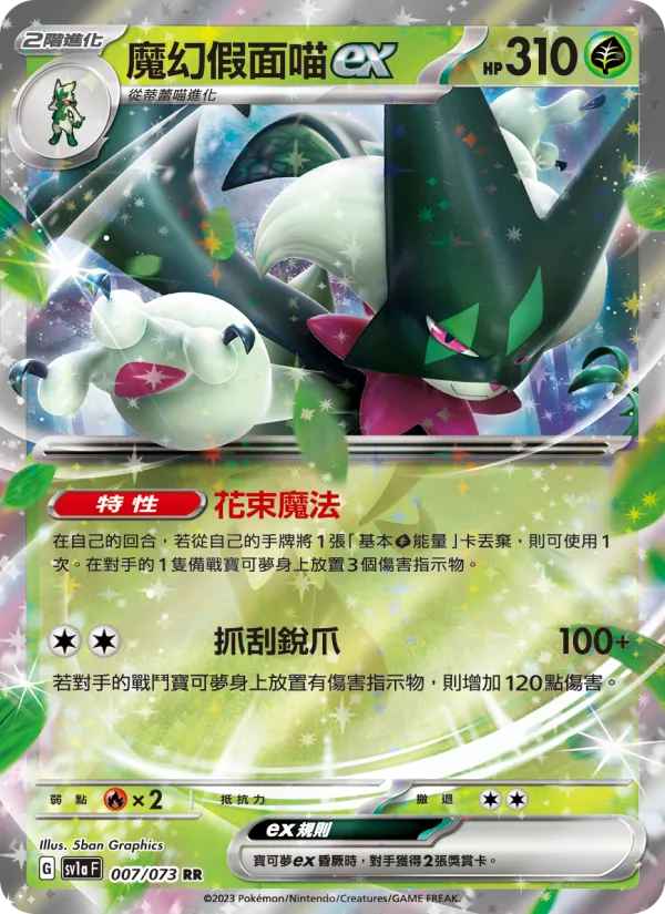 魔幻假面喵ex — 三連音爆 007/73