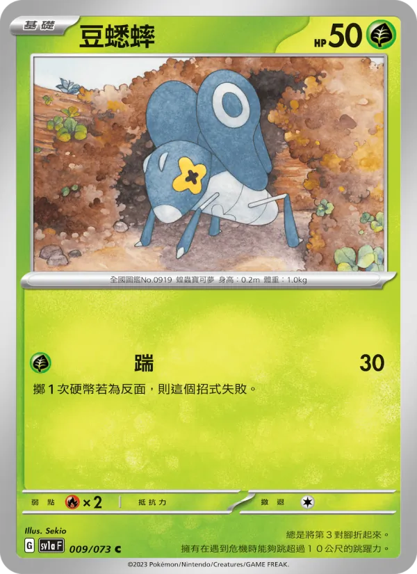 豆蟋蟀 — 三連音爆 009/73