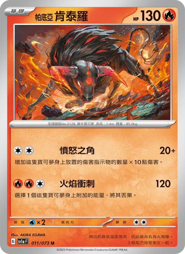 帕底亞 肯泰羅 — 三連音爆 011/73