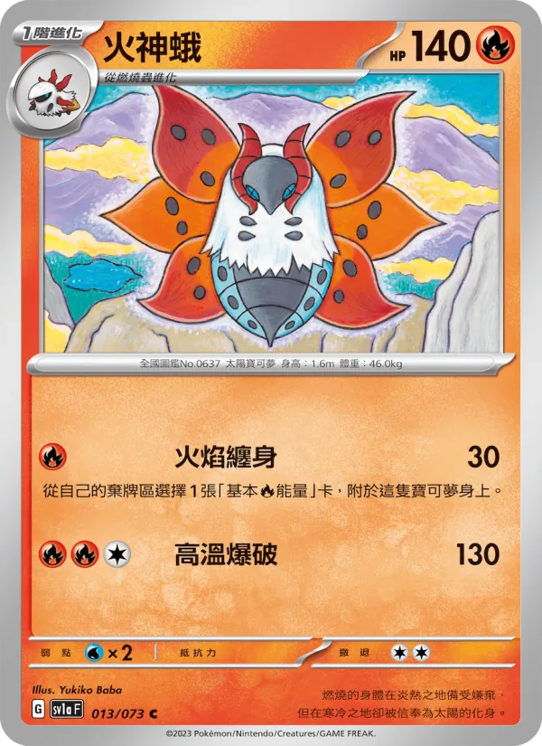 火神蛾 — 三連音爆 013/73