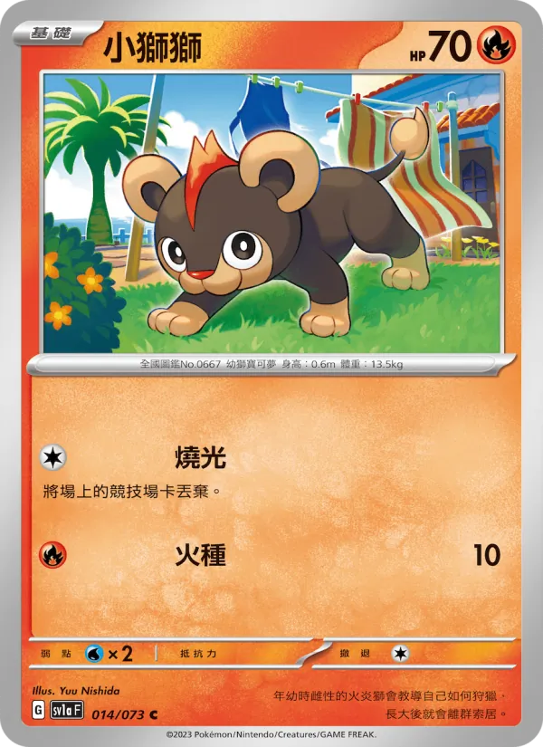 小獅獅 — 三連音爆 014/73