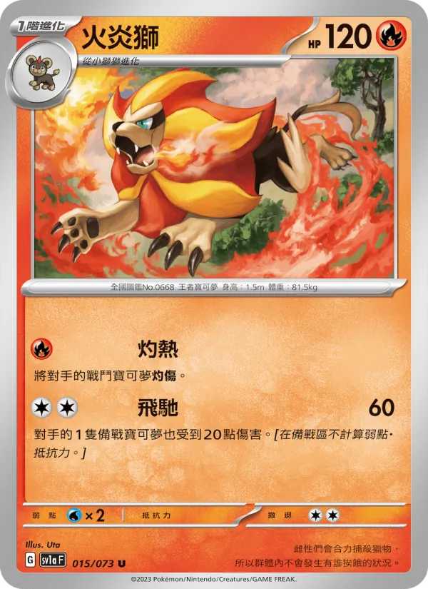 火炎獅 — 三連音爆 015/73