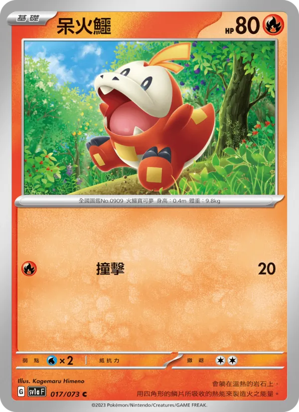 呆火鱷 — 三連音爆 017/73