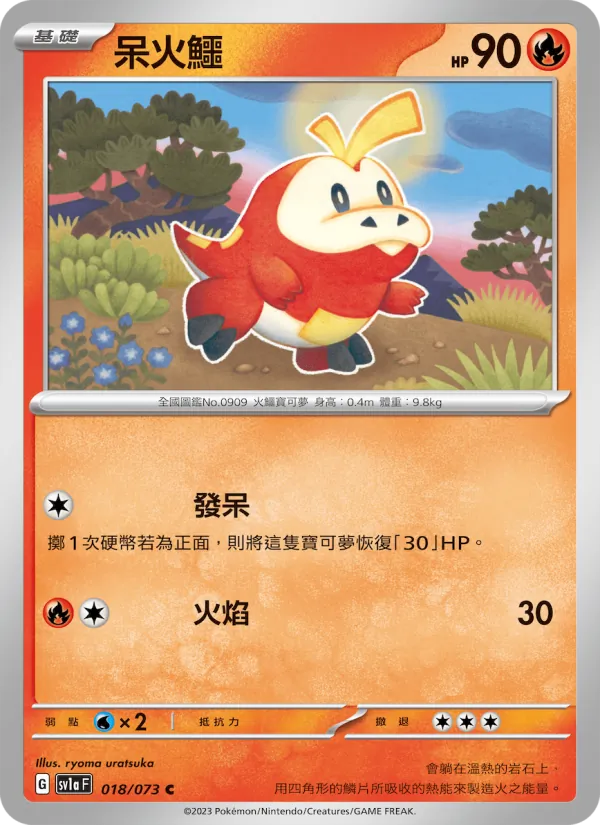呆火鱷 — 三連音爆 018/73