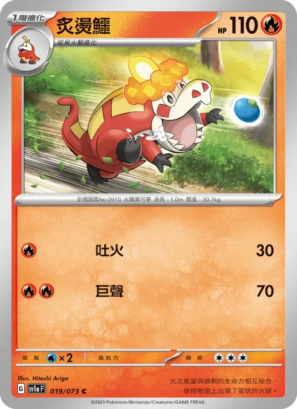 炙燙鱷 — 三連音爆 019/73