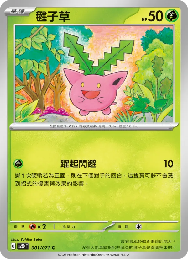 毽子草 — 碟旋暴擊 001/71